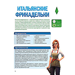 Вкус игры. Рецепты по мотивам The Sims