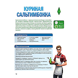 Вкус игры. Рецепты по мотивам The Sims