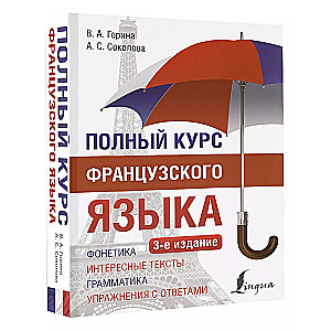 Полный курс французского языка (3-е издание)