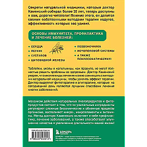 Натуральная медицина доктора Каменского. Уникальные методы укрепления, лечения и омоложения организма