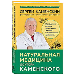 Medycyna naturalna doktora Kamensky'ego. Unikalne metody wzmacniania, leczenia i odmładzania organizmu