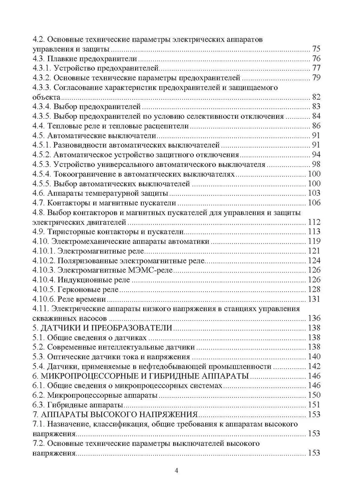 Электрические и электронные аппараты и их использование в нефтегазовой промышленности