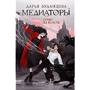 Медиаторы. Книга 1. Право на власть