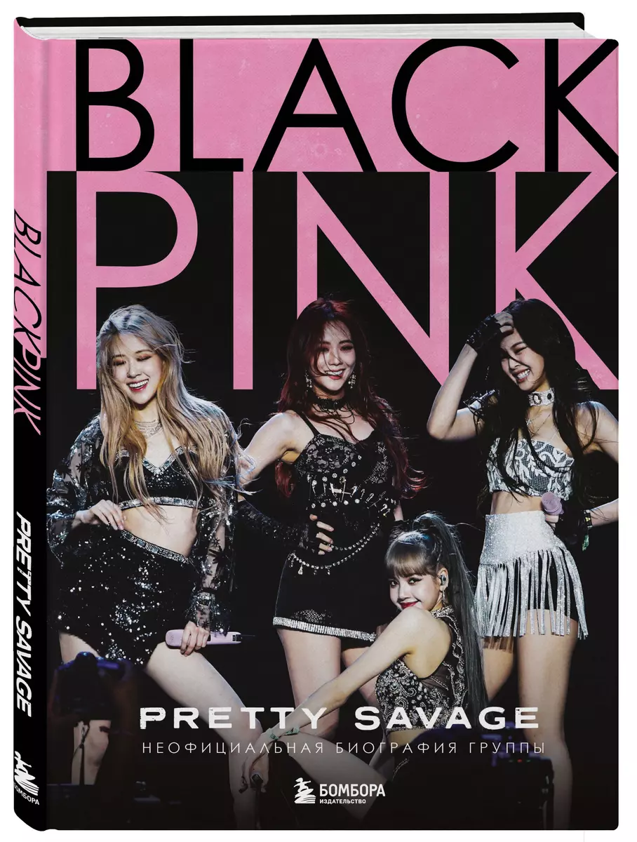 Blackpink: Pretty Savage. Неофициальная биография группы