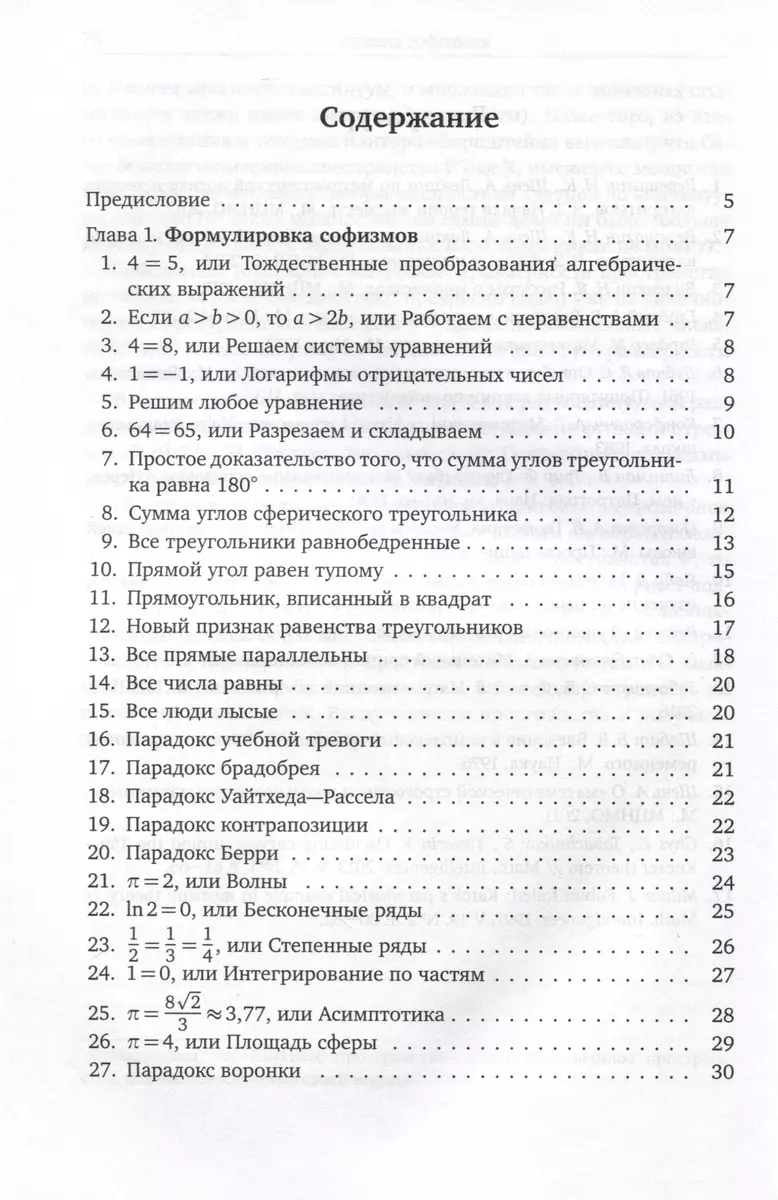 Что не так? Математические парадоксы и софизмы