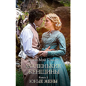 Маленькие женщины. Книга 2. Юные жены