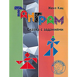 Tangram. Bajka z zadaniami