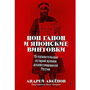 Pop Gapon i japońskie karabiny: 15 niesamowitych historii z przedrewolucyjnej Rosji