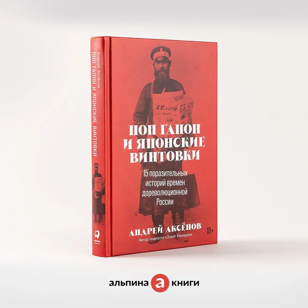 Pop Gapon i japońskie karabiny: 15 niesamowitych historii z przedrewolucyjnej Rosji