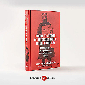 Pop Gapon i japońskie karabiny: 15 niesamowitych historii z przedrewolucyjnej Rosji