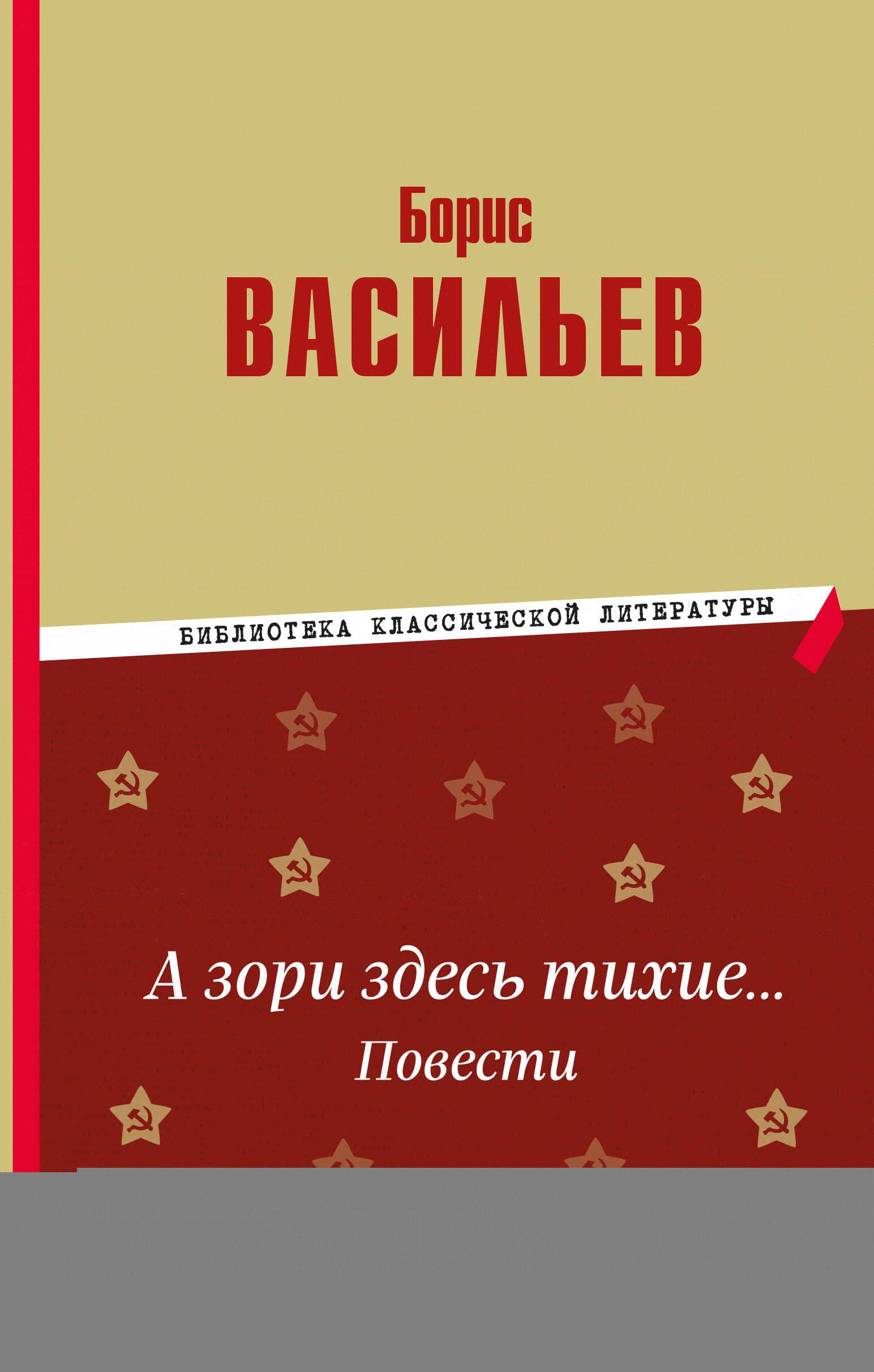 А зори здесь тихие… Повести