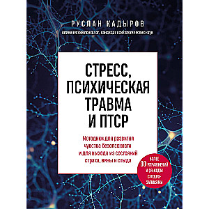 Stres, uraz psychiczny i zespół stresu pourazowego (PTSD). Techniki rozwijania poczucia bezpieczeństwa oraz przezwyciężania stanów lęku, poczucia winy i wstydu