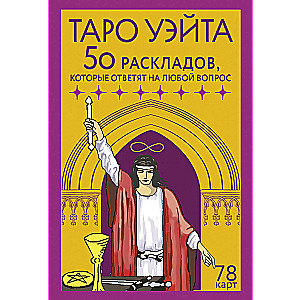 Waite Tarot. 78 kart. 50 układów, które odpowiedzą na każde pytanie