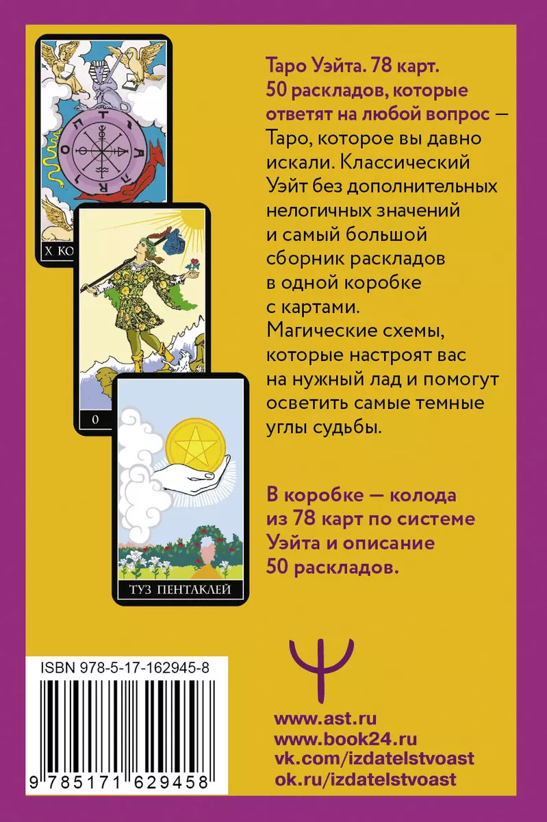 Waite Tarot. 78 kart. 50 układów, które odpowiedzą na każde pytanie