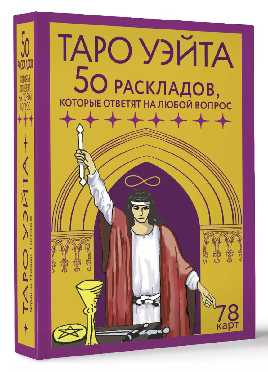 Waite Tarot. 78 kart. 50 układów, które odpowiedzą na każde pytanie