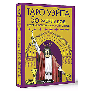 Waite Tarot. 78 kart. 50 układów, które odpowiedzą na każde pytanie