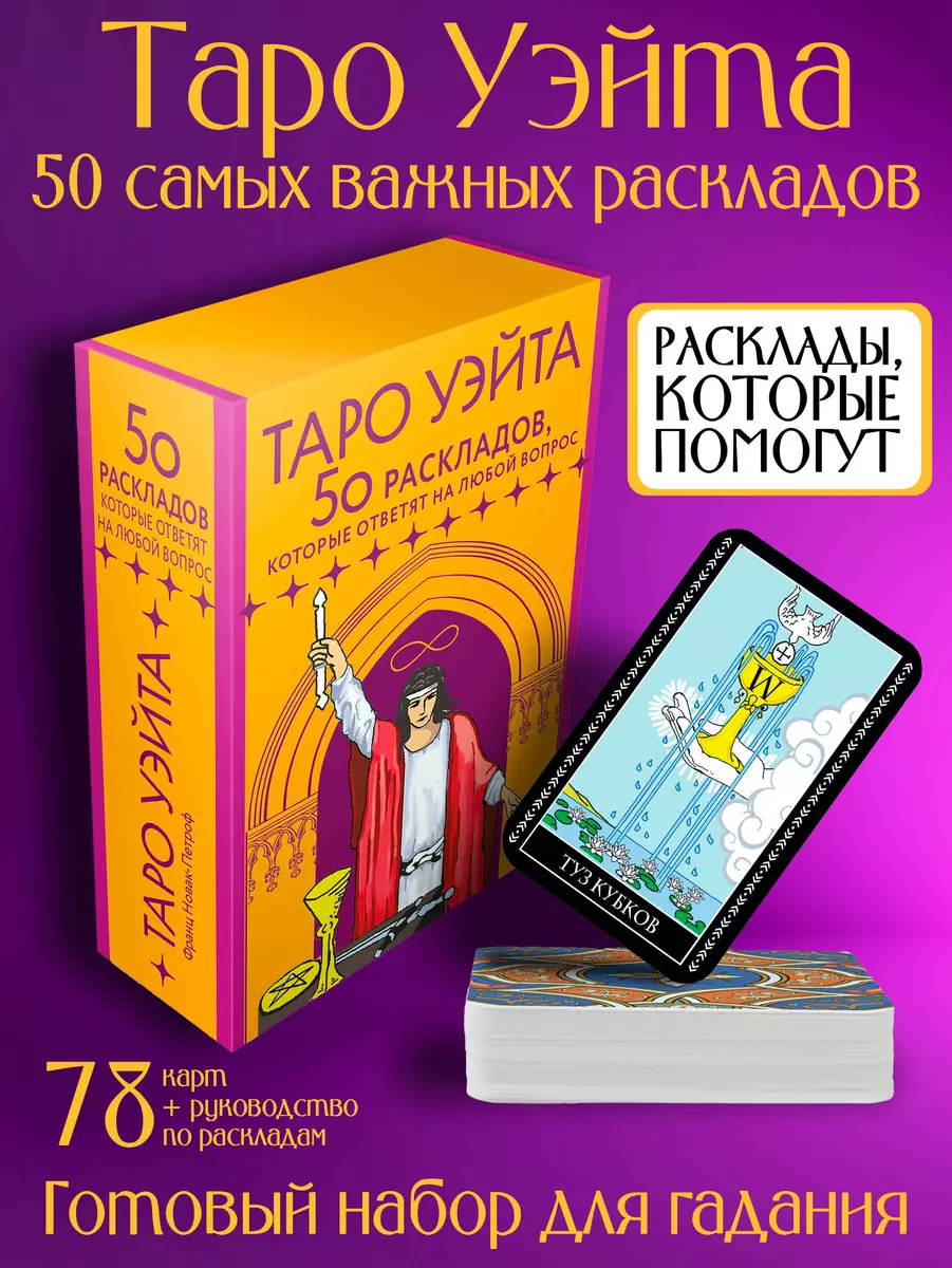 Waite Tarot. 78 kart. 50 układów, które odpowiedzą na każde pytanie