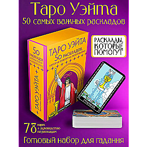 Waite Tarot. 78 kart. 50 układów, które odpowiedzą na każde pytanie