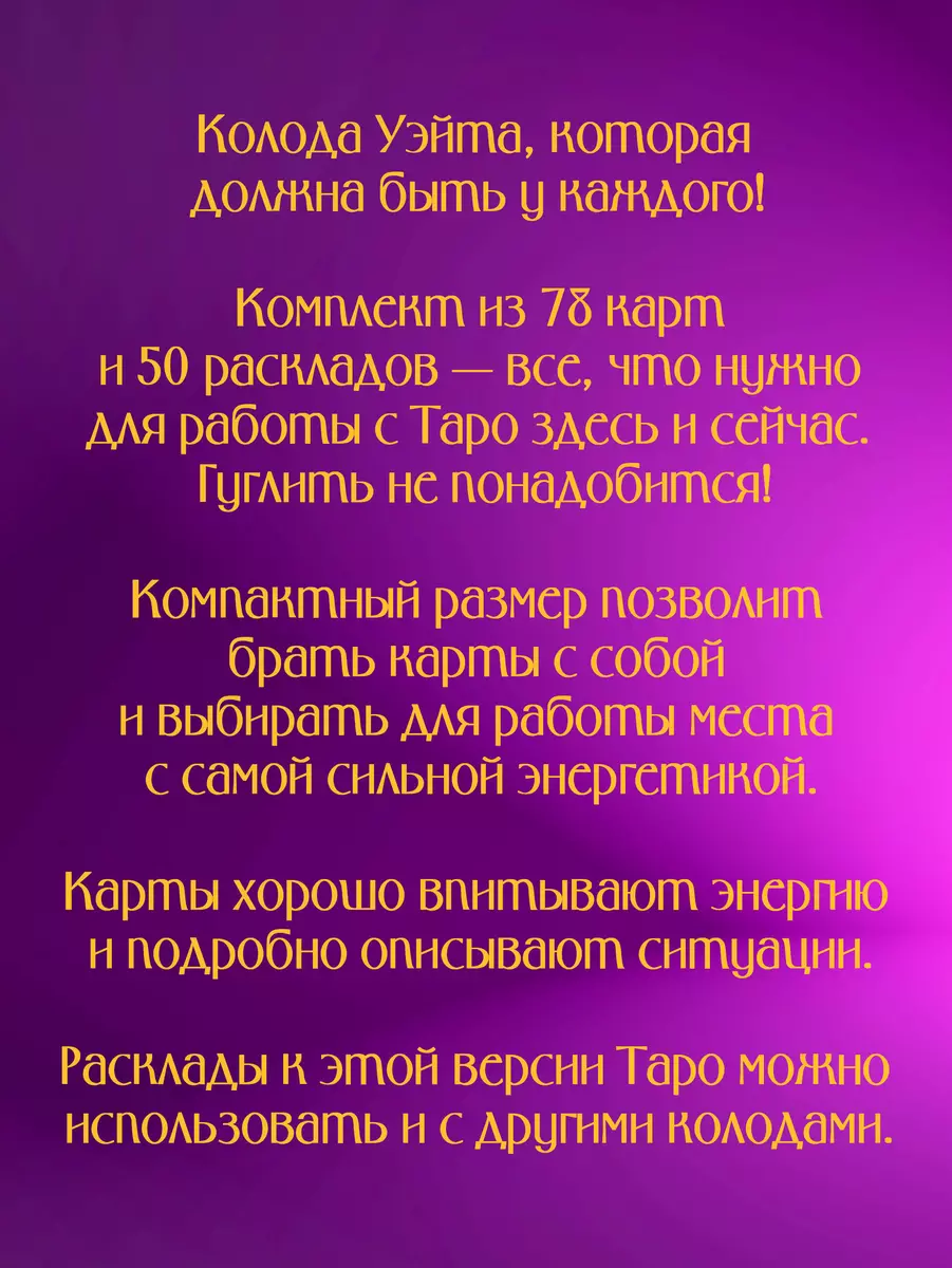 Таро Уэйта. 78 карт. 50 раскладов, которые ответят на любой вопрос