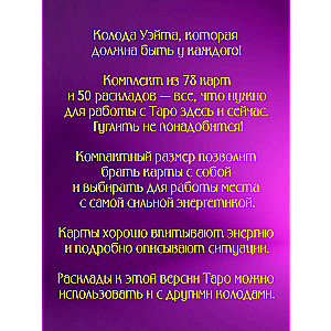 Таро Уэйта. 78 карт. 50 раскладов, которые ответят на любой вопрос