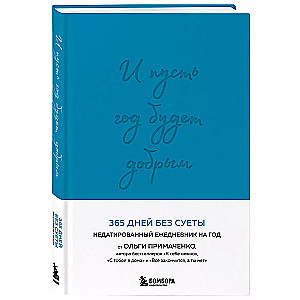 И пусть год будет добрым: 365 дней без суеты. Недатированный ежедневник на год (синий)