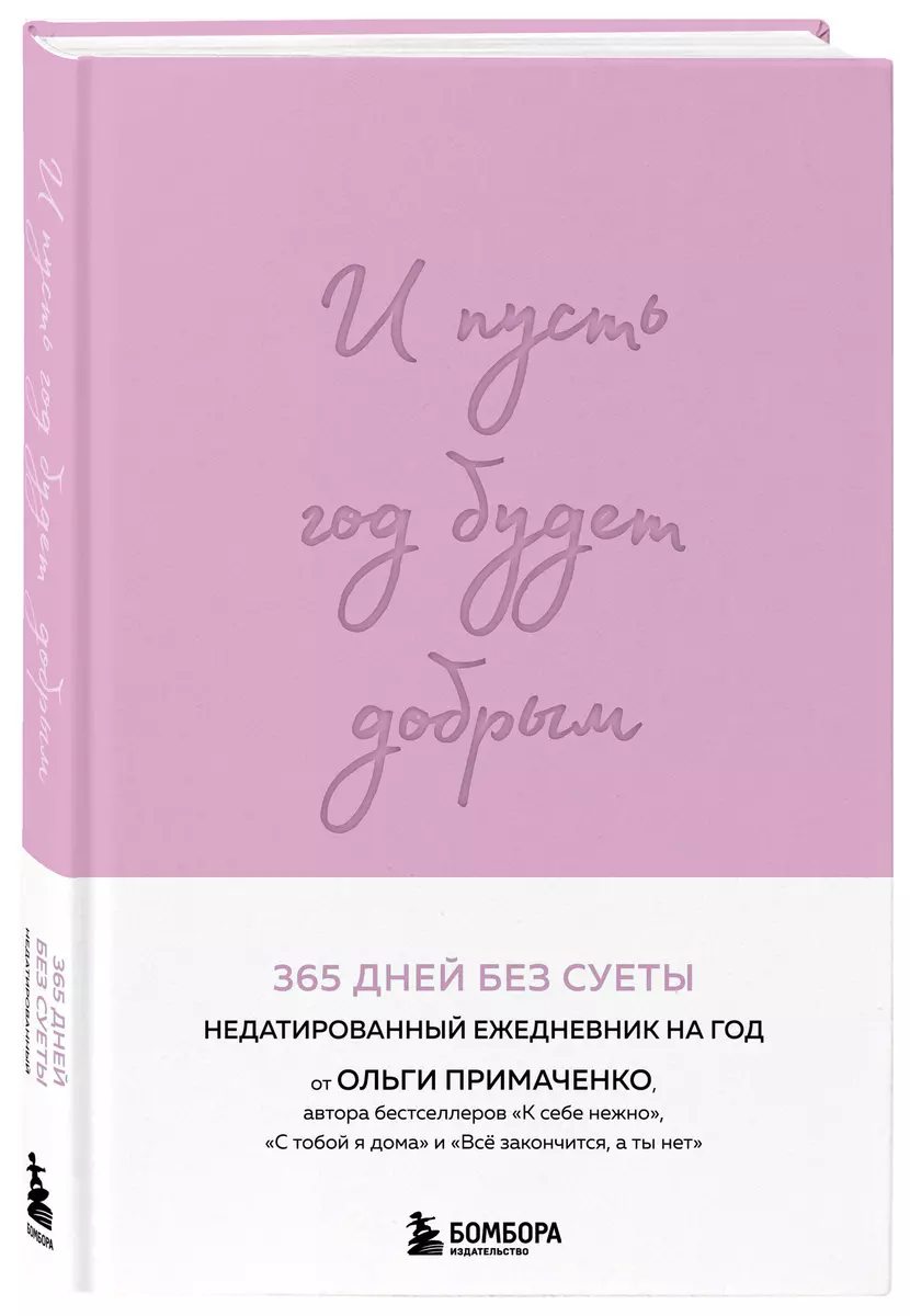 И пусть год будет добрым: 365 дней без суеты. Недатированный ежедневник на год (лаванда)