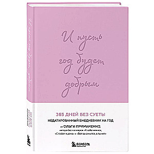 I niech ten rok będzie dobry: 365 dni bez kłopotów. Niedatowany planer roczny (lawenda)