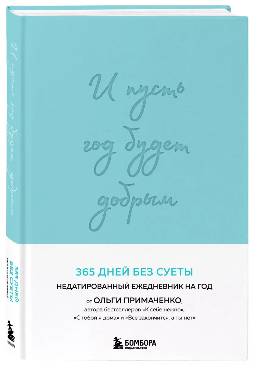 И пусть год будет добрым: 365 дней без суеты. Недатированный ежедневник на год (мятный)