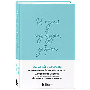 I niech ten rok będzie dobry: 365 dni bez kłopotów. Niedatowany pamiętnik roczny (miętowy)