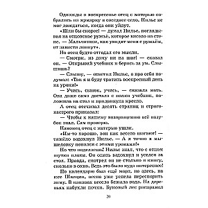 Чудесное путешествие Нильса с дикими гусями. Сказочная повесть