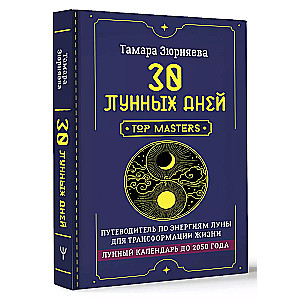 30 лунных дней. Путеводитель по энергиям Луны для трансформации жизни. Лунный календарь до 2050 года