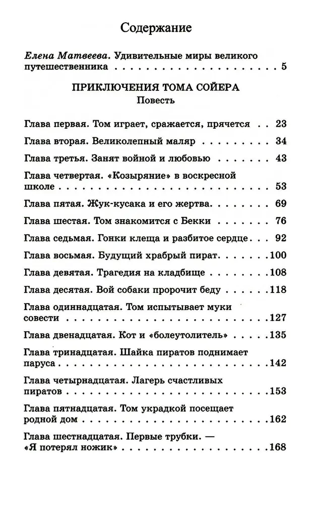 Приключения Тома Сойера. Повесть