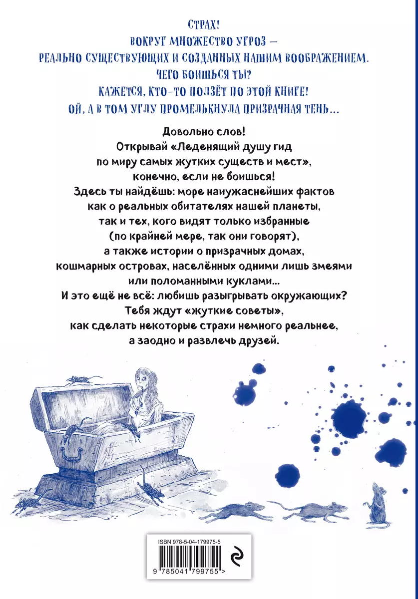 Боишься? Не читай! Леденящий душу гид по миру самых жутких существ и мест