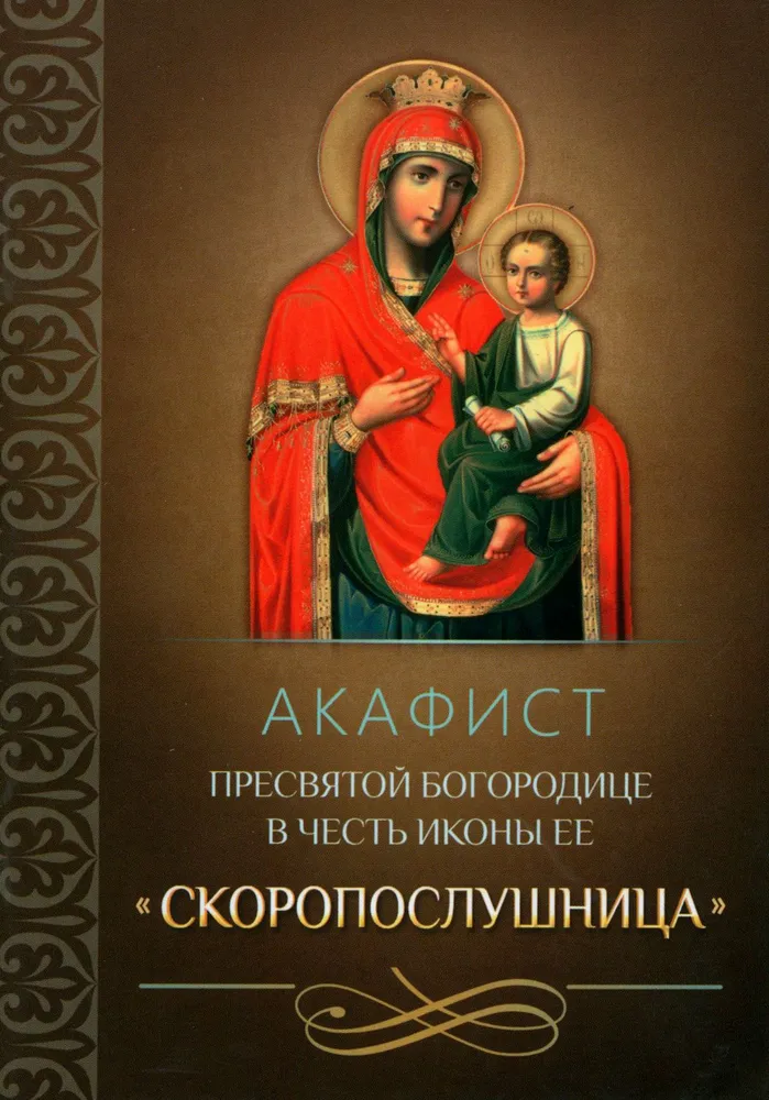 Akatyst do Najświętszego Theotokos na cześć Jej ikony „Szybko słyszeć”