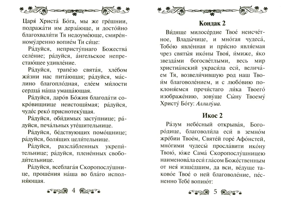 Акафист Пресвятой Богородице в честь иконы Ее Скоропослушница