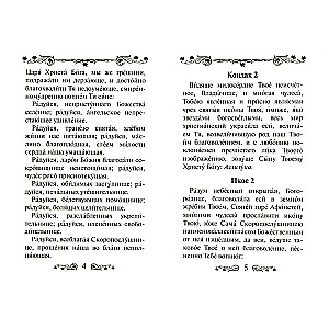 Акафист Пресвятой Богородице в честь иконы Ее Скоропослушница