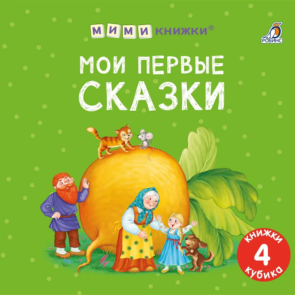 Мои первые сказки