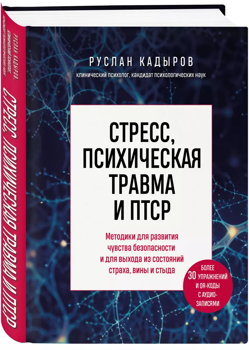 Стресс, психическая травма и ПТСР. Методики для развития чувства безопасности и для выхода из состояний страха, вины и стыда