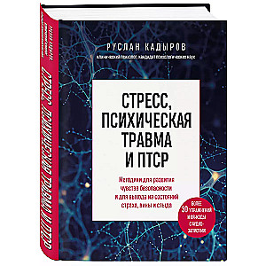 Стресс, психическая травма и ПТСР. Методики для развития чувства безопасности и для выхода из состояний страха, вины и стыда