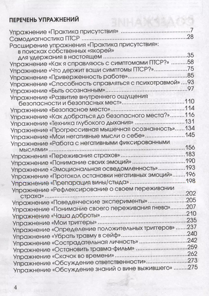 Стресс, психическая травма и ПТСР. Методики для развития чувства безопасности и для выхода из состояний страха, вины и стыда