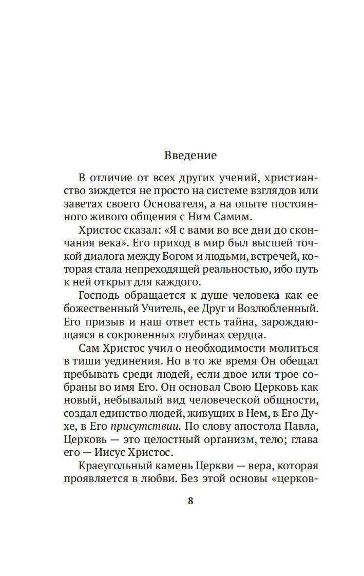 Таинство, слово и образ. Православное богослужение