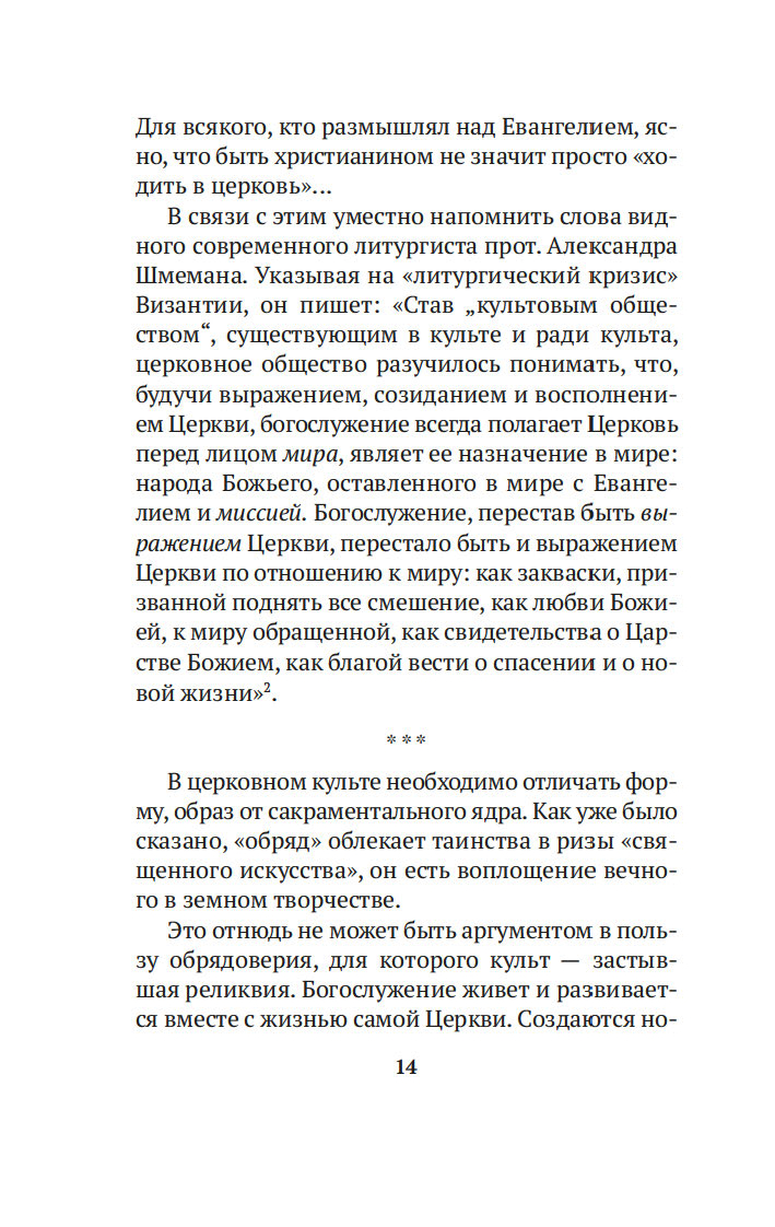 Таинство, слово и образ. Православное богослужение