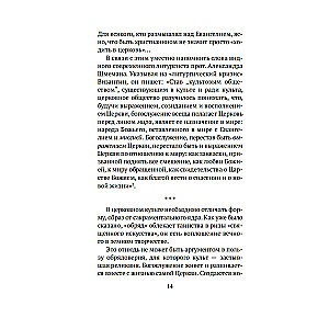 Таинство, слово и образ. Православное богослужение