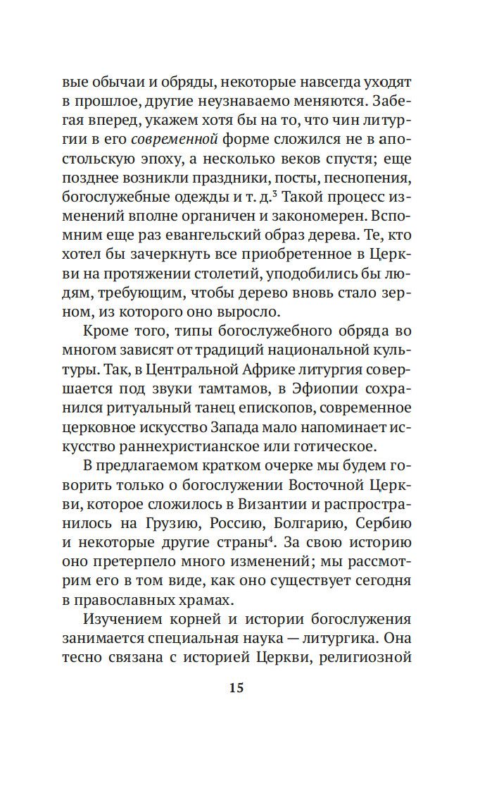 Таинство, слово и образ. Православное богослужение