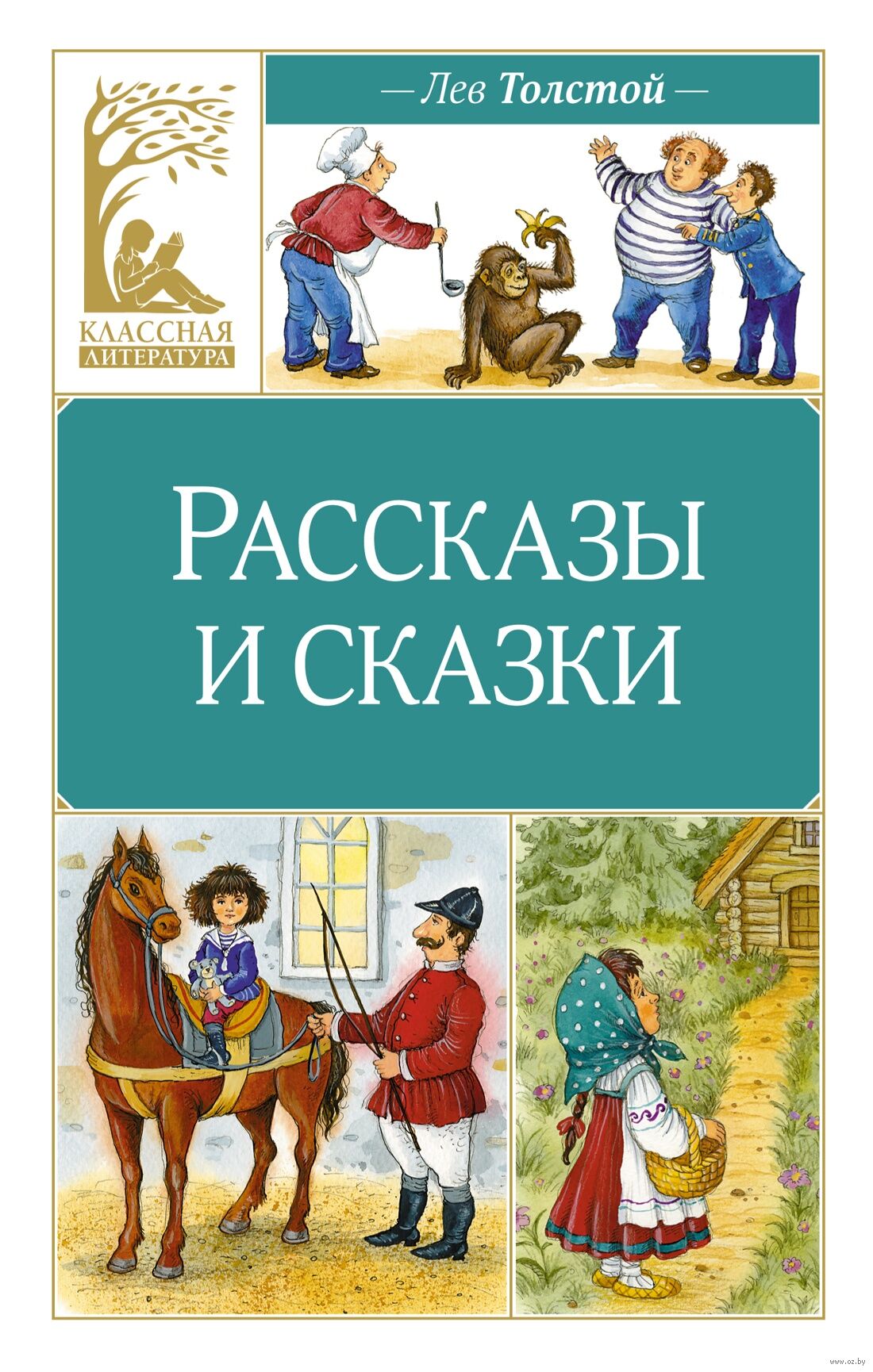 Рассказы и сказки