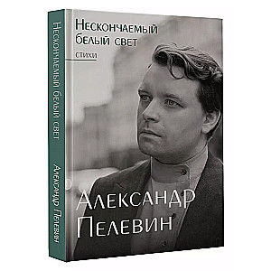 Нескончаемый белый свет. Стихи