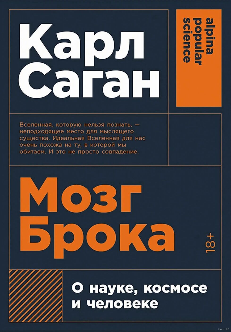 Мозг Брока. О науке, космосе и человеке