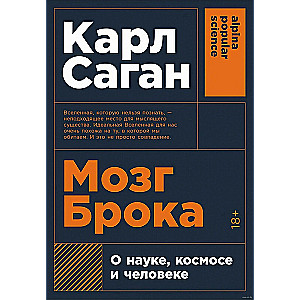 Мозг Брока. О науке, космосе и человеке