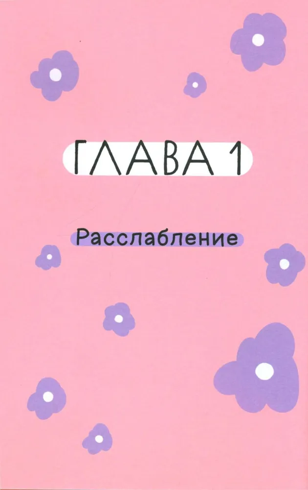 Книга любви к себе. Терапевтическая стратегия поддержки и принятия себя