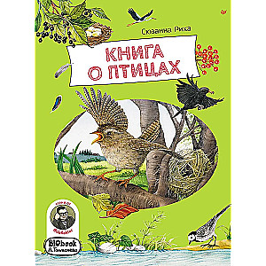 Книга о птицах